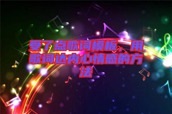 受了點(diǎn)歌詞模板，用歌詞達(dá)內(nèi)心情感的方法