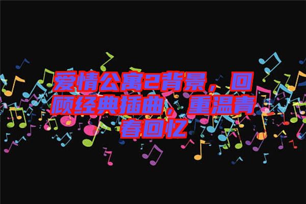 愛(ài)情公寓2背景，回顧經(jīng)典插曲，重溫青春回憶