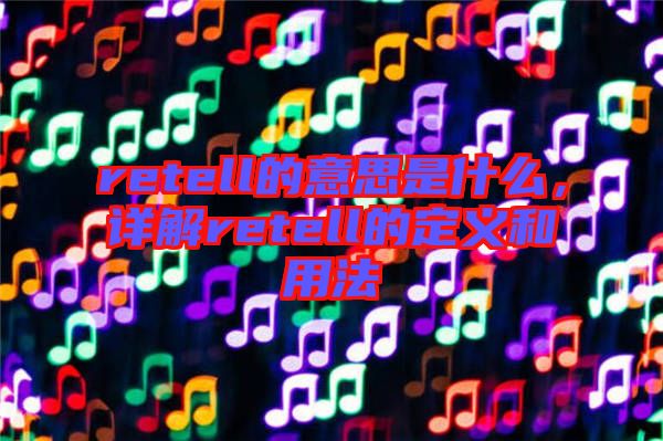 retell的意思是什么，詳解retell的定義和用法