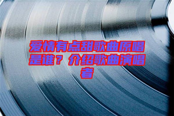愛情有點甜歌曲原唱是誰？介紹歌曲演唱者