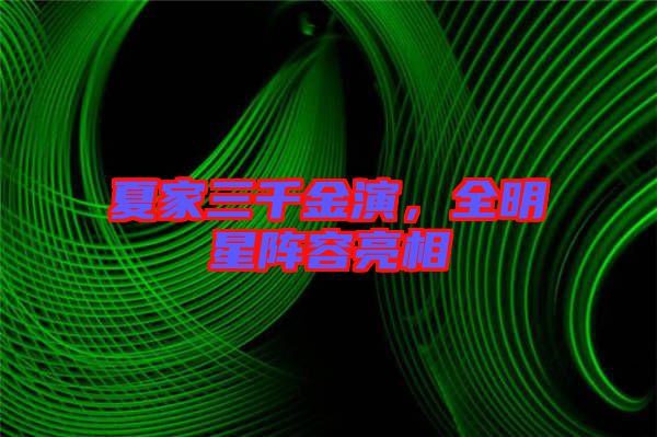 夏家三千金演，全明星陣容亮相