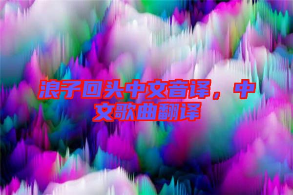 浪子回頭中文音譯，中文歌曲翻譯