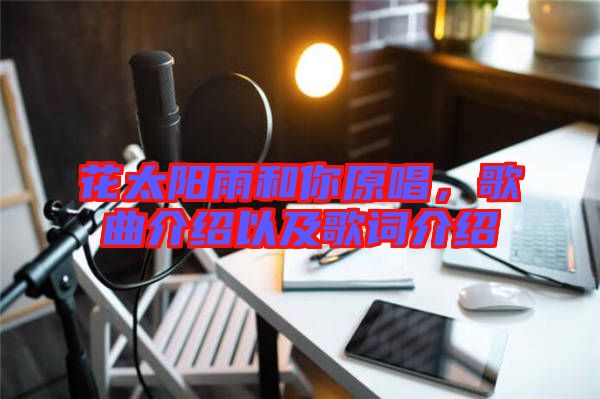 花太陽雨和你原唱，歌曲介紹以及歌詞介紹