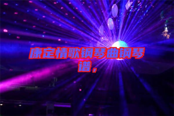 康定情歌鋼琴曲鋼琴譜，