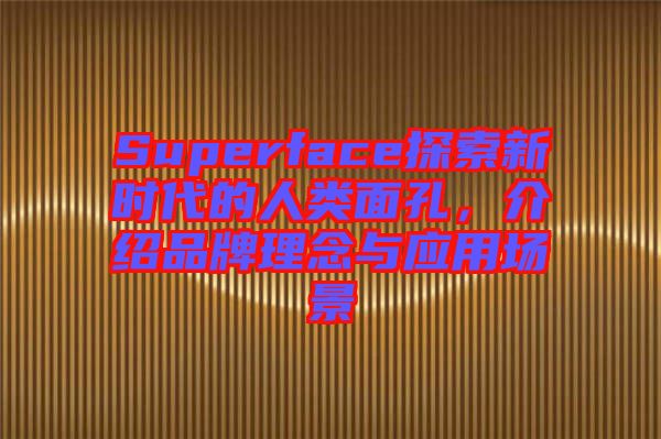 Superface探索新時(shí)代的人類面孔，介紹品牌理念與應(yīng)用場景
