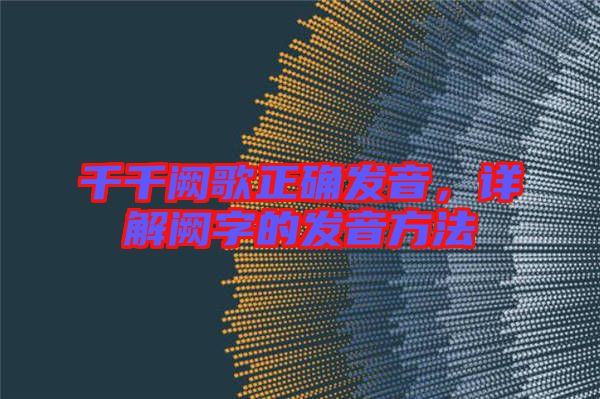 千千闕歌正確發(fā)音，詳解闕字的發(fā)音方法