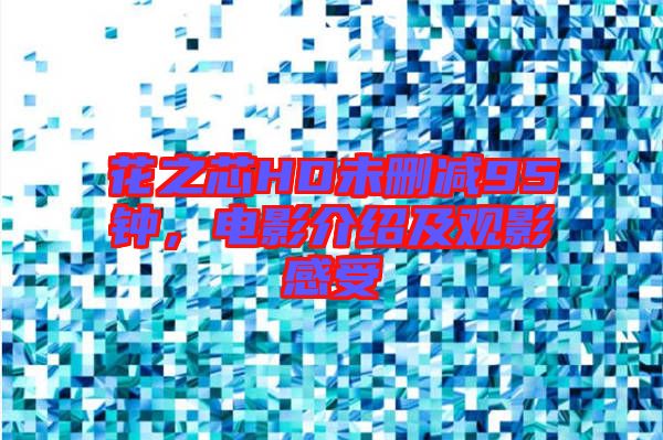 花之芯HD未刪減95鐘，電影介紹及觀影感受