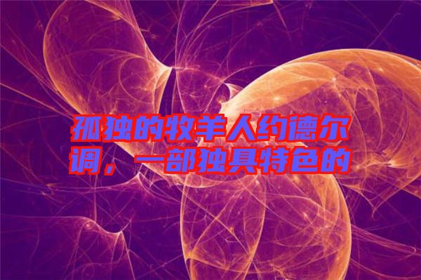 孤獨(dú)的牧羊人約德?tīng)栒{(diào)，一部獨(dú)具特色的