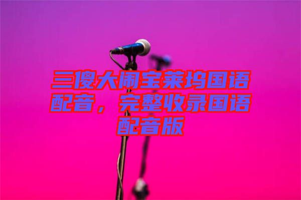 三傻大鬧寶萊塢國(guó)語配音，完整收錄國(guó)語配音版