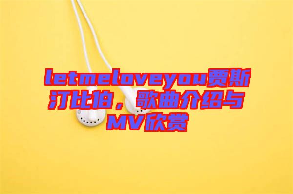 letmeloveyou賈斯汀比伯，歌曲介紹與MV欣賞