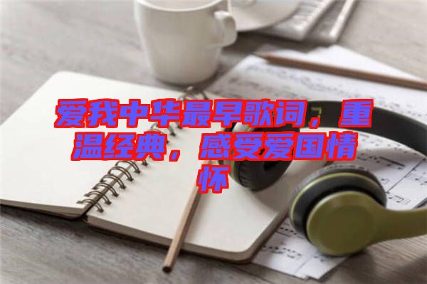 愛我中華最早歌詞，重溫經(jīng)典，感受愛國情懷