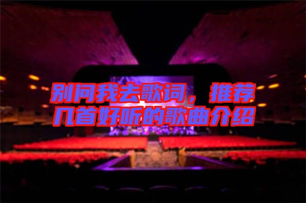 別問我去歌詞，推薦幾首好聽的歌曲介紹