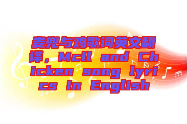 麥兜與雞歌詞英文翻譯，Mcll and Chicken song lyrics in English