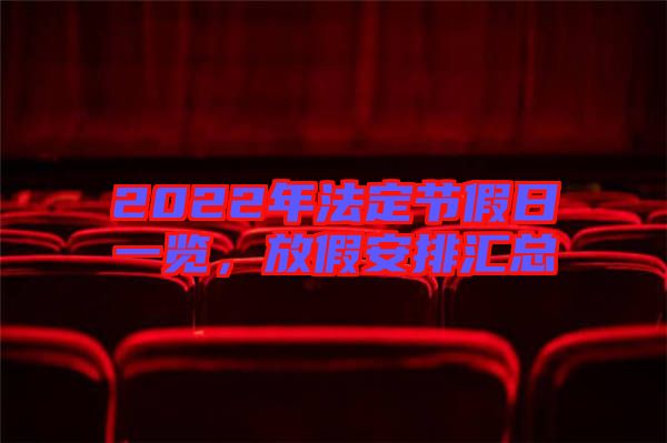 2022年法定節(jié)假日一覽，放假安排匯總