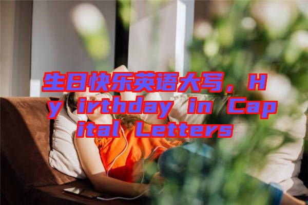 生日快樂(lè)英語(yǔ)大寫(xiě)，Hy irthday in Capital Letters