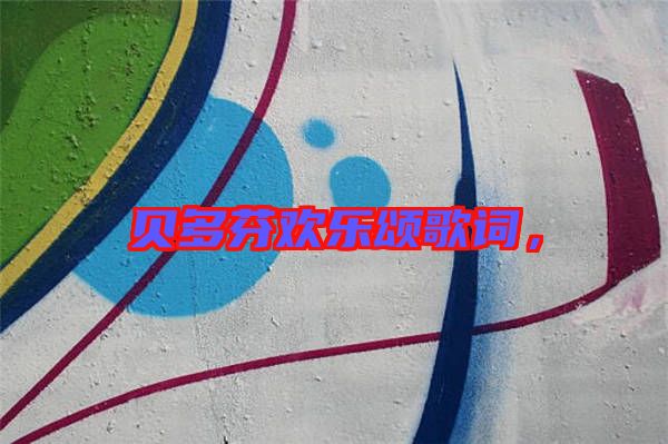 貝多芬歡樂(lè)頌歌詞，