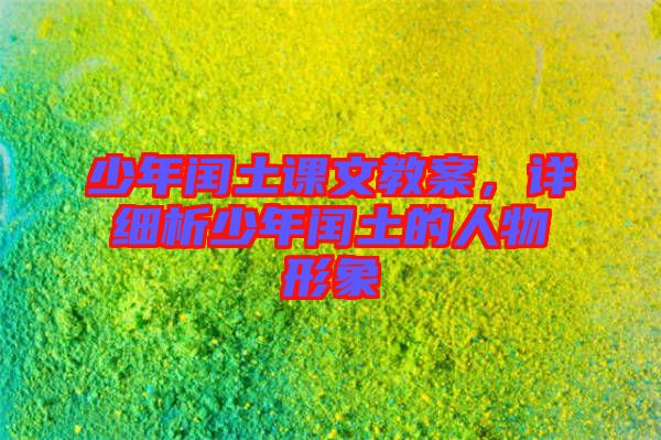 少年閏土課文教案，詳細析少年閏土的人物形象