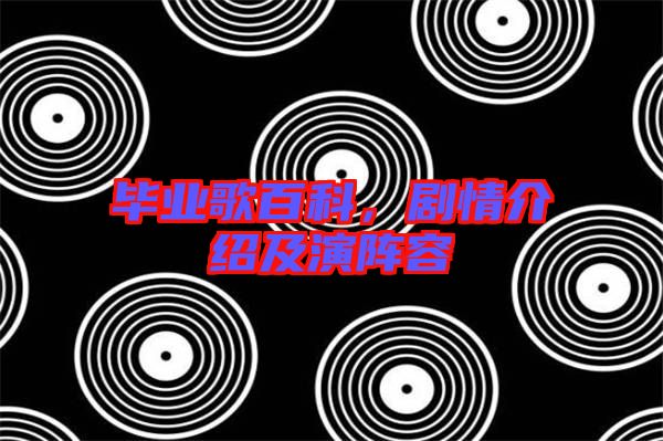畢業(yè)歌百科，劇情介紹及演陣容