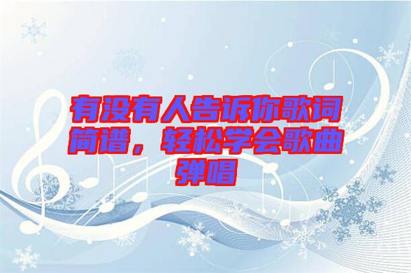 有沒有人告訴你歌詞簡譜，輕松學(xué)會歌曲彈唱