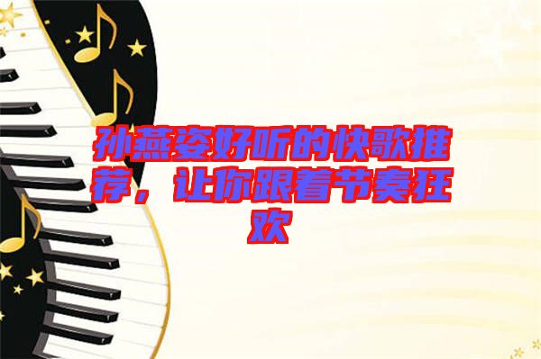 孫燕姿好聽的快歌推薦，讓你跟著節(jié)奏狂歡