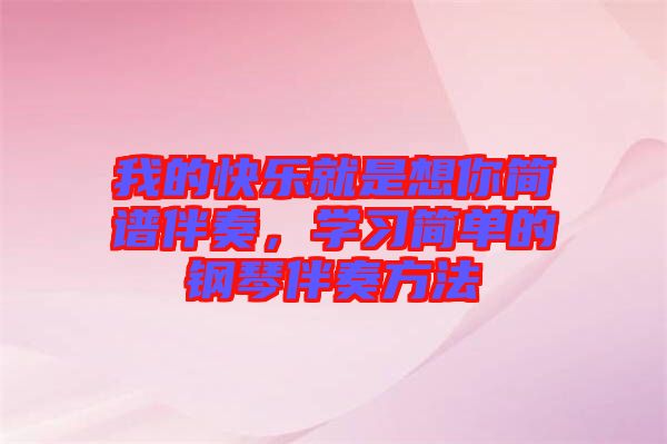 我的快樂就是想你簡譜伴奏，學(xué)習(xí)簡單的鋼琴伴奏方法