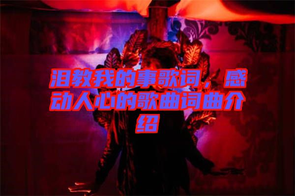 淚教我的事歌詞，感動(dòng)人心的歌曲詞曲介紹