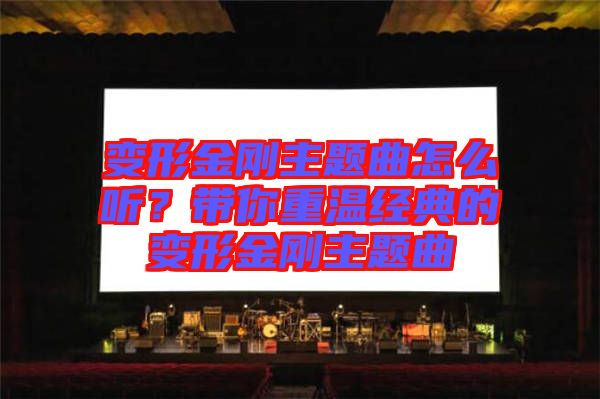 變形金剛主題曲怎么聽？帶你重溫經(jīng)典的變形金剛主題曲