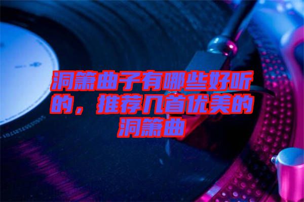 洞簫曲子有哪些好聽的，推薦幾首優(yōu)美的洞簫曲