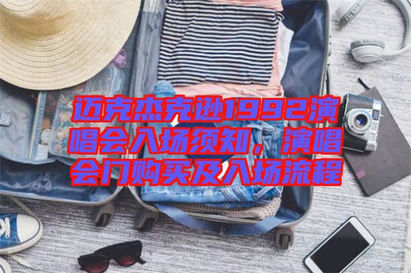 邁克杰克遜1992演唱會(huì)入場(chǎng)須知，演唱會(huì)門購(gòu)買及入場(chǎng)流程