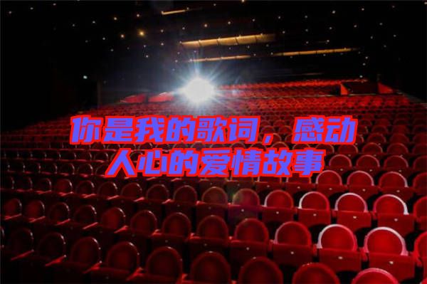 你是我的歌詞，感動(dòng)人心的愛情故事