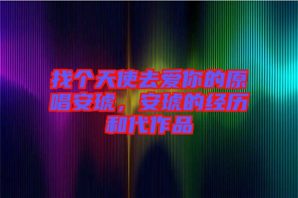 找個天使去愛你的原唱安琥，安琥的經(jīng)歷和代作品