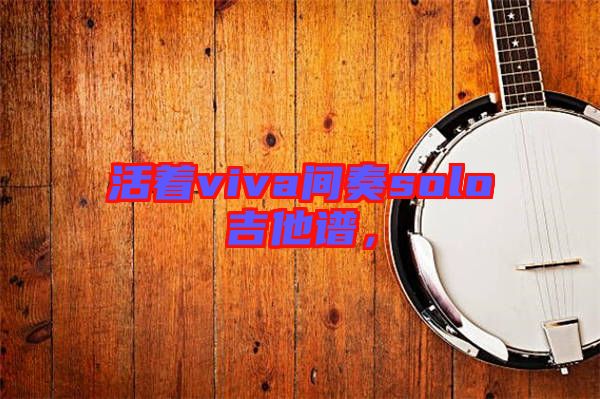 活著viva間奏solo吉他譜，