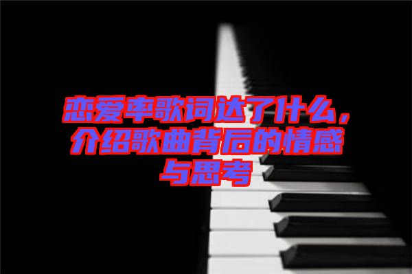 戀愛率歌詞達(dá)了什么，介紹歌曲背后的情感與思考