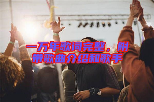 一萬(wàn)年歌詞完整，附帶歌曲介紹和歌手