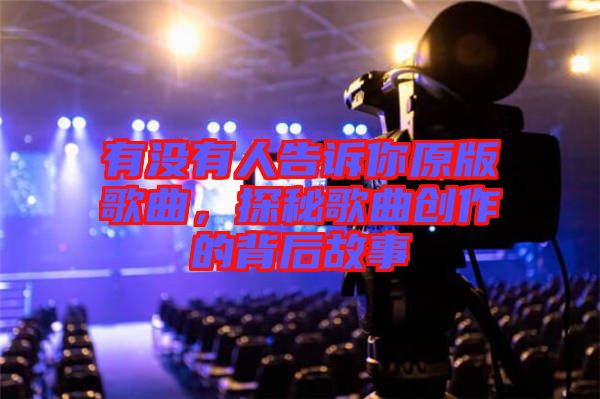 有沒(méi)有人告訴你原版歌曲，探秘歌曲創(chuàng)作的背后故事
