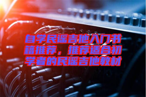 自學(xué)民謠吉他入門書籍推薦，推薦適合初學(xué)者的民謠吉他教材