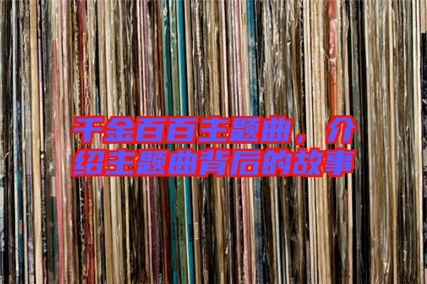 千金百百主題曲，介紹主題曲背后的故事
