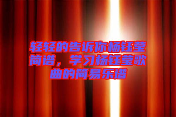 輕輕的告訴你楊鈺瑩簡譜，學習楊鈺瑩歌曲的簡易樂譜