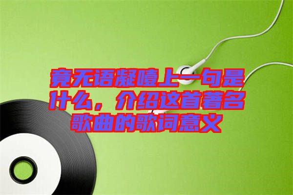 竟無語凝噎上一句是什么，介紹這首著名歌曲的歌詞意義