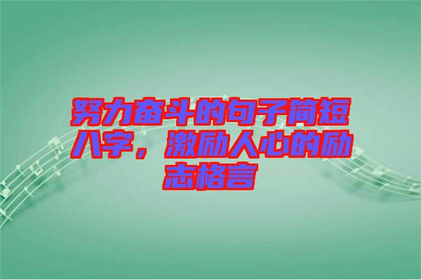 努力奮斗的句子簡短八字，激勵人心的勵志格言