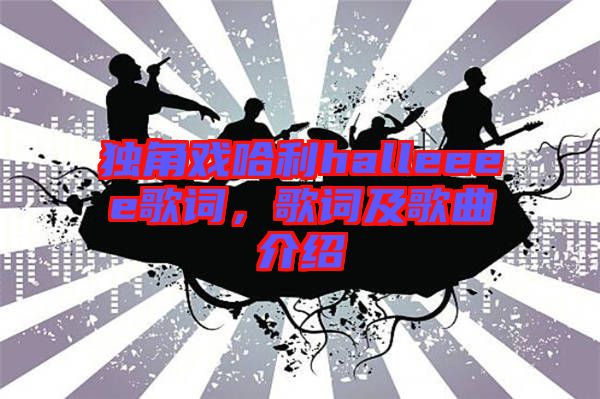 獨角戲哈利halleeee歌詞，歌詞及歌曲介紹