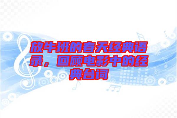 放牛班的春天經(jīng)典語錄，回顧電影中的經(jīng)典臺(tái)詞