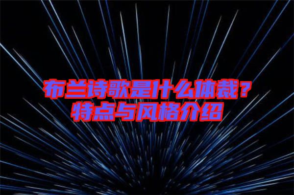 布蘭詩歌是什么體裁？特點(diǎn)與風(fēng)格介紹