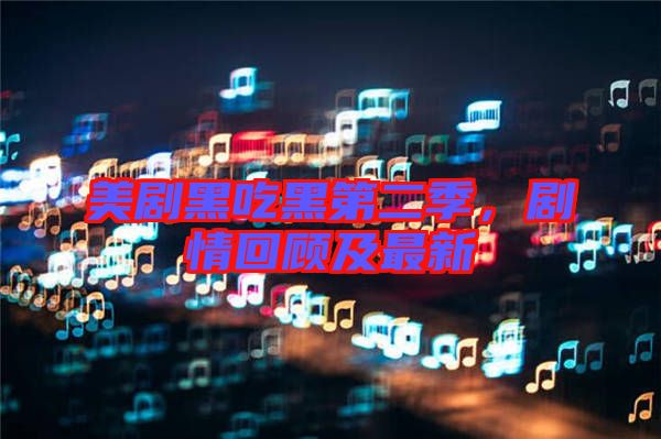 美劇黑吃黑第二季，劇情回顧及最新
