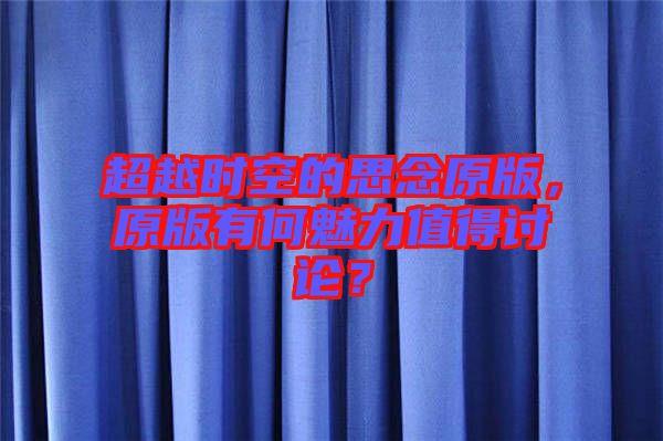超越時空的思念原版，原版有何魅力值得討論？