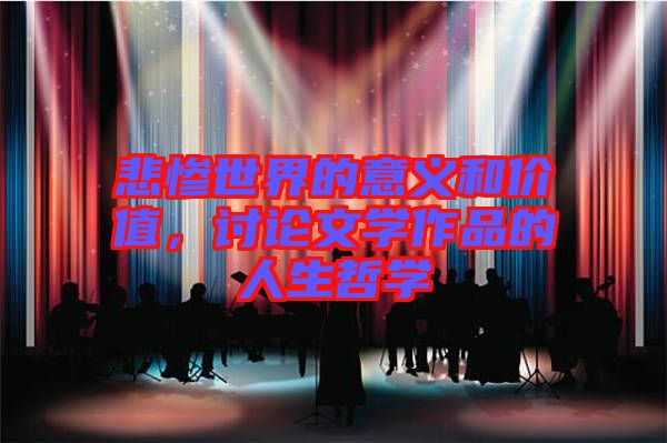 悲慘世界的意義和價(jià)值，討論文學(xué)作品的人生哲學(xué)