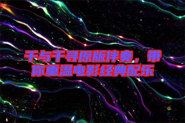 千與千尋原版伴奏，帶你重溫電影經(jīng)典配樂