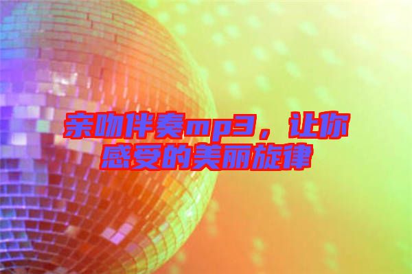 親吻伴奏mp3，讓你感受的美麗旋律