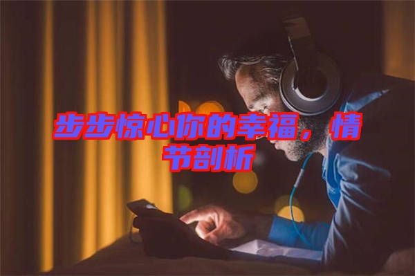 步步驚心你的幸福，情節(jié)剖析