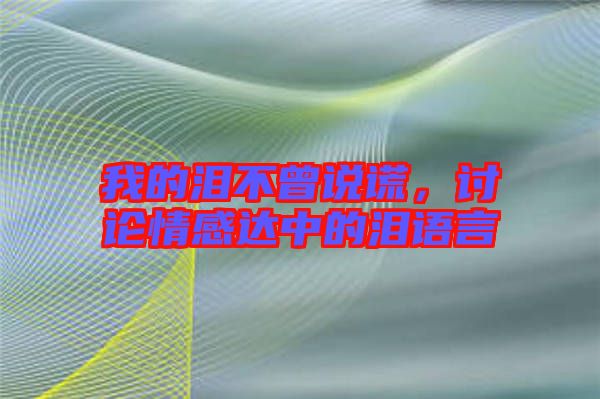 我的淚不曾說謊，討論情感達(dá)中的淚語言